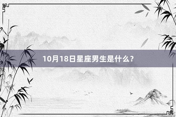 10月18日星座男生是什么？