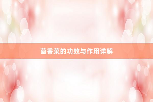 茴香菜的功效与作用详解