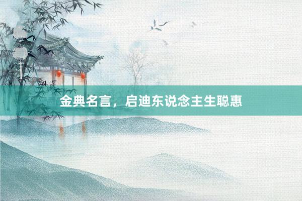 金典名言，启迪东说念主生聪惠