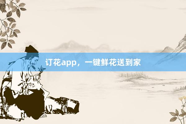订花app，一键鲜花送到家