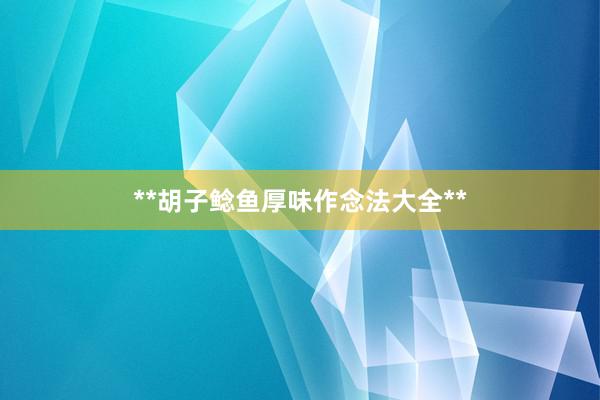 **胡子鲶鱼厚味作念法大全**