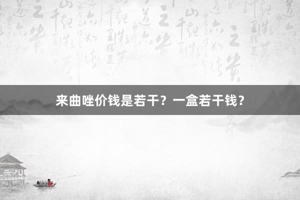 来曲唑价钱是若干？一盒若干钱？