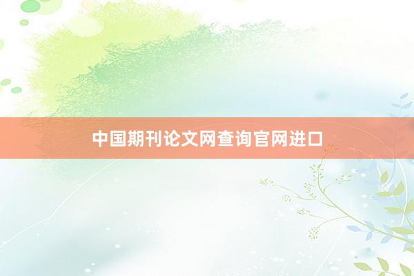 中国期刊论文网查询官网进口